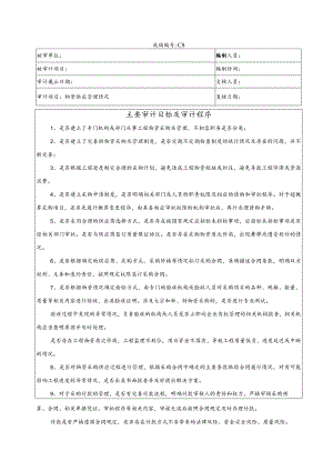 竣工财务决算审计工作底稿-物资供应管理情况.docx