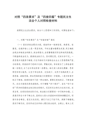 对照“四条要求”及“四查四看”专题民主生活会个人对照检查材料.docx