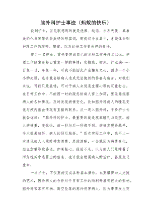 脑外科护士事迹（蚂蚁的快乐）.docx