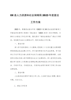 XX县人力资源和社会保障局2023年度普法工作方案.docx