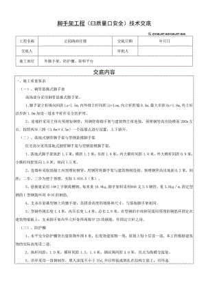 安全交底（脚手架）模板范文.docx