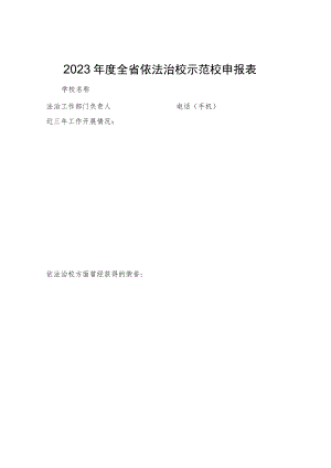 2023年度全省依法治校示范校申报表.docx