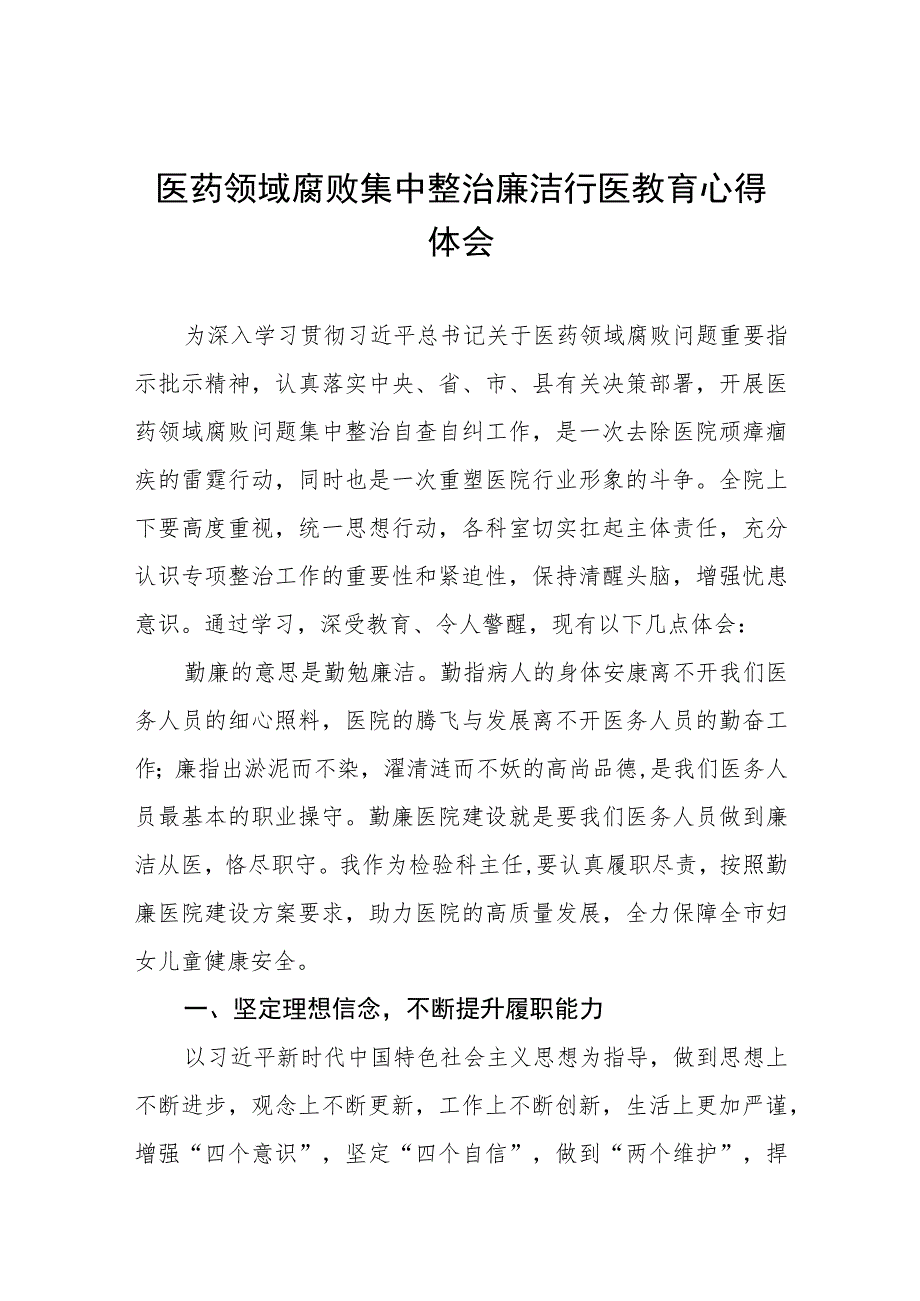 医药领域腐败学习心得体会(八篇).docx_第1页