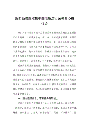 医药领域腐败学习心得体会(八篇).docx