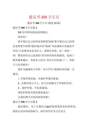 建议书200字左右.docx