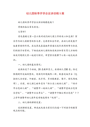 幼儿园秋季开学会议讲话稿5篇.docx