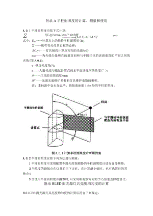 城市夜景照明半柱面照度计算、测量和使用、LED面光源灯具亮度均匀度、视距、碳排放计算方法、嬉水池和喷水池区域的划分.docx