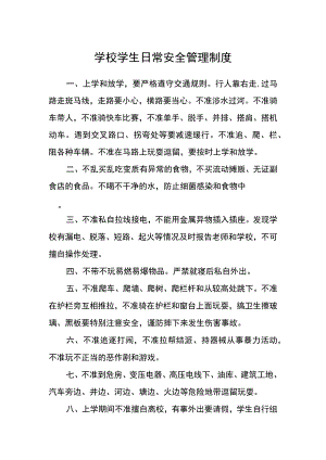 学校学生日常安全管理制度.docx