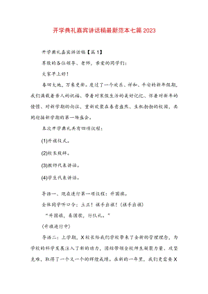 开学典礼嘉宾讲话稿最新范本七篇2023.docx
