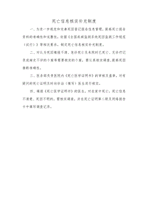 死亡信息核实补充制度.docx