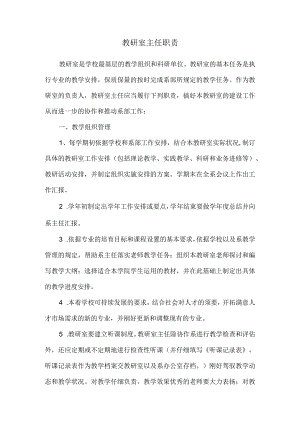 教研室主任工作职责.docx