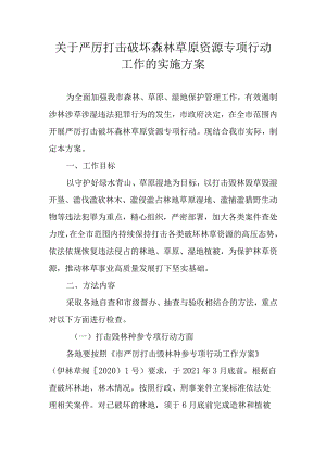 关于严厉打击破坏森林草原资源专项行动工作的实施方案.docx
