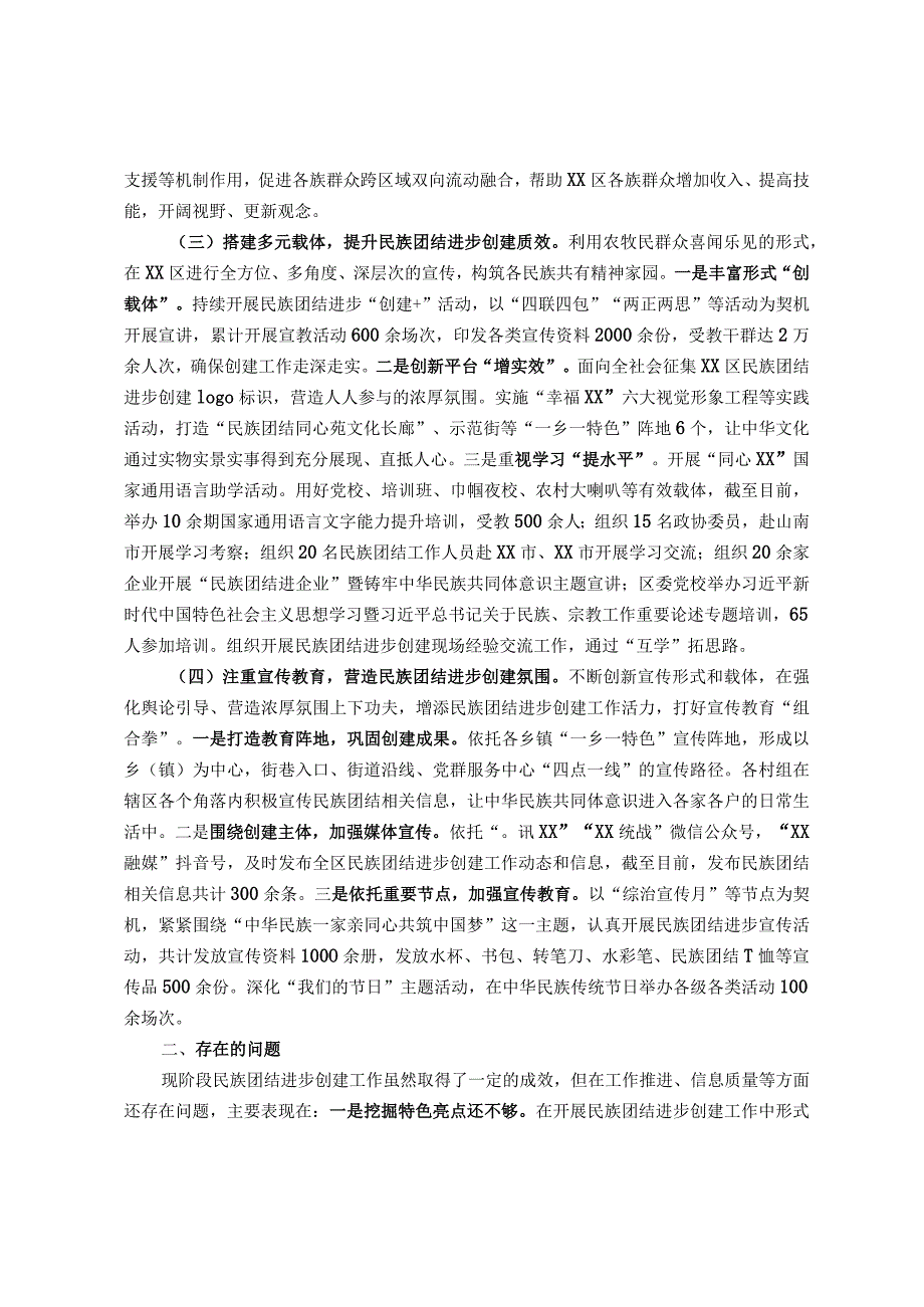 区民族团结进步创建工作报告.docx_第2页