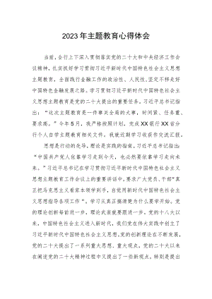 银行银行卡部023年主题教育心得体会.docx