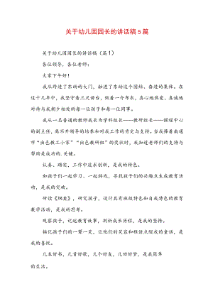 关于幼儿园园长的讲话稿5篇.docx