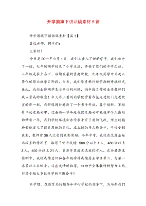开学国旗下讲话稿素材5篇.docx