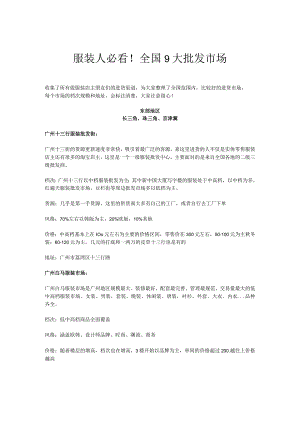 32.服装人必看！全国9大批发市场资料.docx