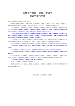国有产权转让申请书.docx