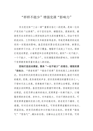 “样样不能少”增强党课“影响力”.docx