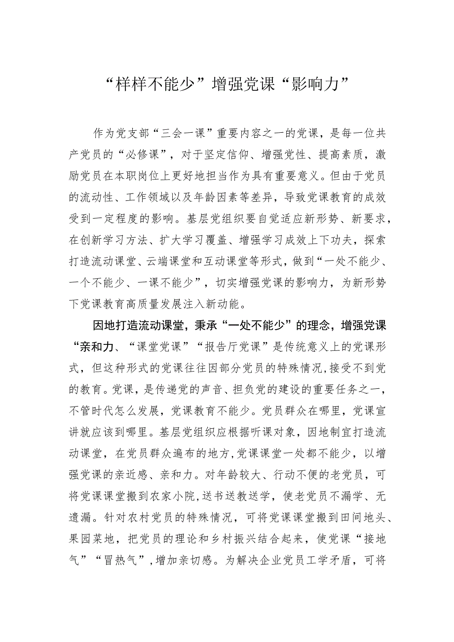 “样样不能少”增强党课“影响力”.docx_第1页
