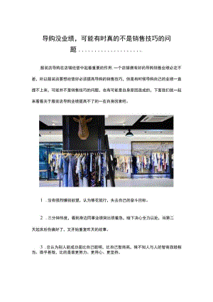 导购没业绩可能有时真的不是销售技巧的问题... ....docx