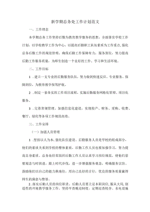 新学期总务处工作计划范文.docx