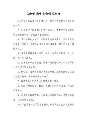 学校住宿生安全管理制度.docx