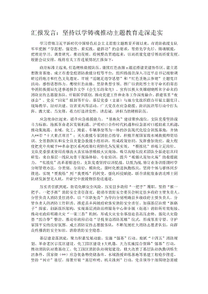 汇报发言：坚持以学铸魂 推动主题教育走深走实.docx