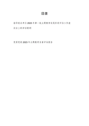 指导组在单位2023年第一批主题教育收尾阶段评估工作座谈会上的讲话提纲和党委党组2023年主题教育自查评估报告.docx