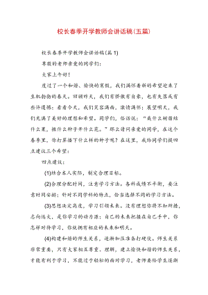 校长春季开学教师会讲话稿（五篇）.docx