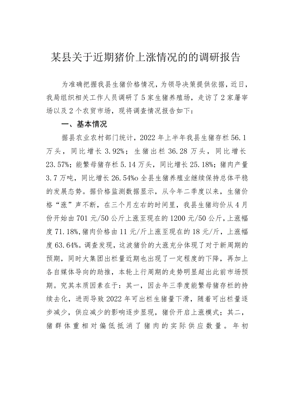 某县关于近期猪价上涨情况的的调研报告.docx_第1页
