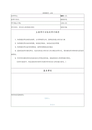 竣工财务决算审计工作底稿-项目法人职责履行情况.docx