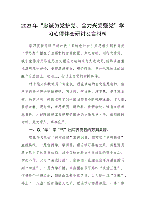 2023年“忠诚为党护党、全力兴党强党”学习心得体会研讨发言材料精选共五篇.docx