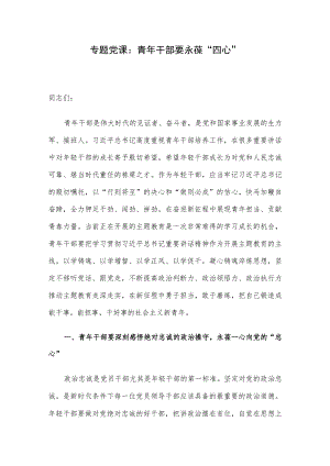 专题党课：青年干部要永葆“四心”.docx