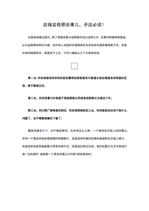 10.店铺装修那些事儿开店必读！.docx