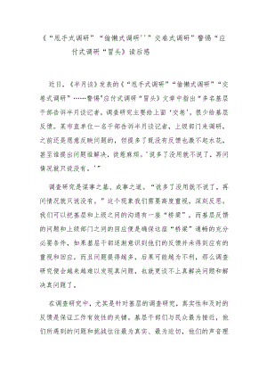 《“甩手式调研”“偷懒式调研”“交卷式调研”……警惕“应付式调研”冒头》读后感.docx