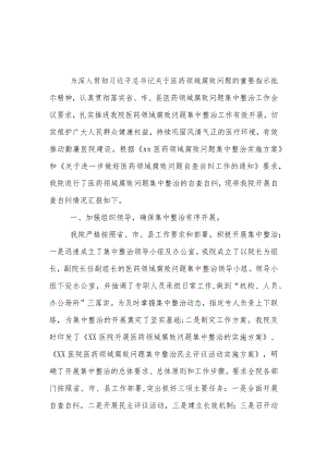 《医药领域腐败问题集中整治自查自纠报告》.docx