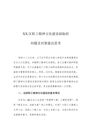XX区职工精神文化建设面临的问题及对策建议思考.docx