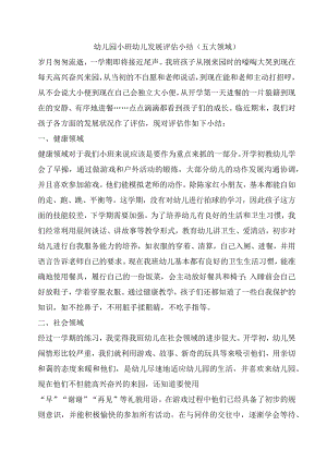 幼儿园小班幼儿发展评估小结(五大领域).docx