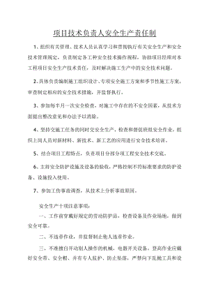 项目技术负责人安全责任制范文.docx