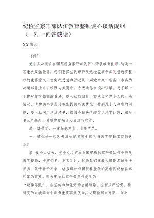 纪检监察干部队伍教育整顿谈心谈话提纲（一对一问答谈话）.docx