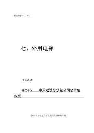 外用电梯(详）范文.docx