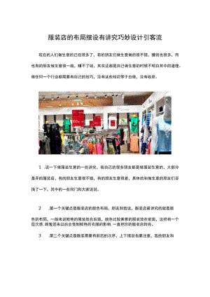 20.服装店的布局摆设有讲究 巧妙设计引客流.docx
