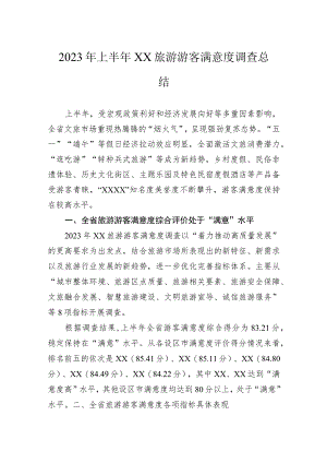 2023年上半年旅游游客满意度调查总结.docx