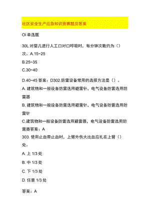 社区安全生产应急知识竞赛题及答案.docx