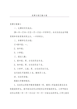 竞赛方案汇编4篇.docx