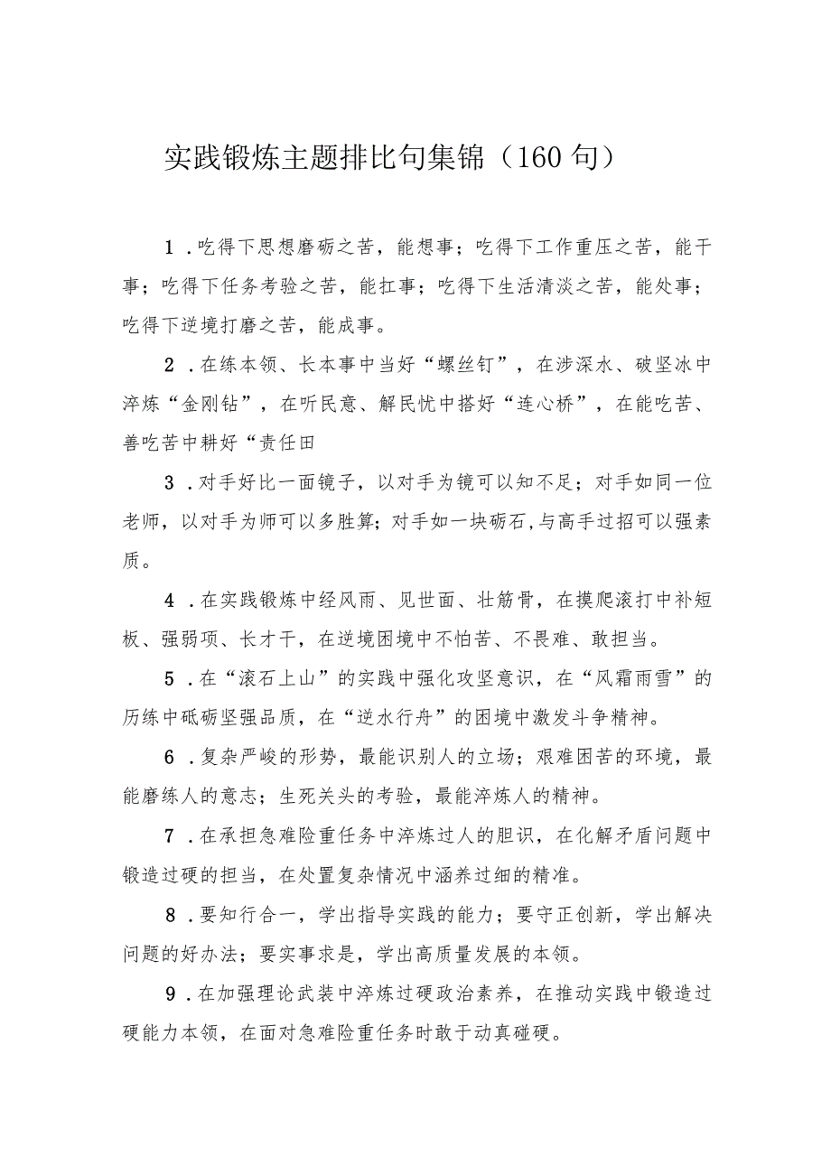 实践锻炼主题排比句集锦(160句).docx_第1页