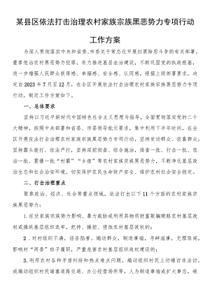 依法打击治理农村家族宗族黑恶势力专项行动工作方案.docx