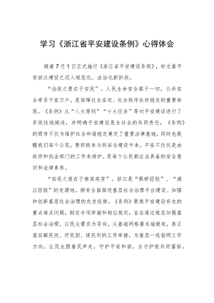浙江省平安建设条例学习心得感悟.docx