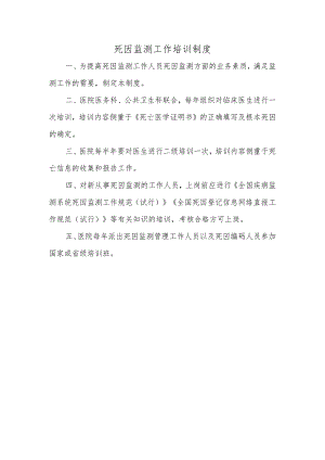 死因监测工作培训制度.docx